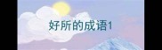 好所的成语
