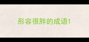 形容很胖的成语
