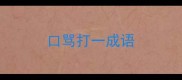 口骂打一成语
