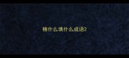 精什么填什么成语