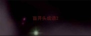 盲开头成语