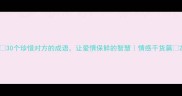 30个珍惜对方的成语让爱情保鲜的智慧情感干货篇