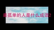 最孤单的人是什么成语
