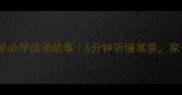 10个小学必学成语故事5分钟听懂寓意家长必存