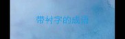 带衬字的成语