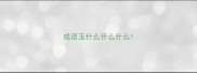 成语玉什么什么什么