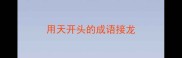 用天开头的成语接龙
