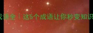 彪字成语全这5个成语让你秒变知识达人