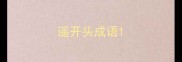 遥开头成语