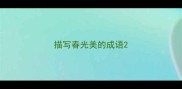 描写春光美的成语