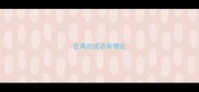 在高的成语有哪些