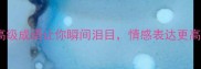 哽咽在喉这5个高级成语让你瞬间泪目情感表达更高级附使用场景