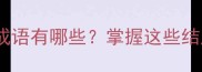 常见以是的结尾的成语有哪些掌握这些结尾字提升汉语表达