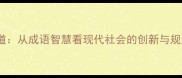 盗亦有道从成语智慧看现代社会的创新与规则平衡