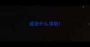 成语什么清脆