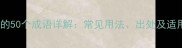 含泰的50个成语详解常见用法出处及适用场景全