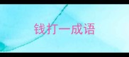钱打一成语