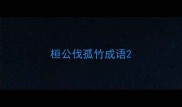 桓公伐孤竹成语