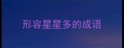 形容星星多的成语