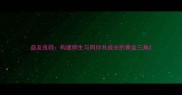 益友良师构建师生与同伴共成长的黄金三角