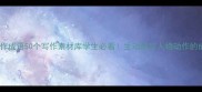 人物动作成语50个写作素材库学生必看生动描写人物动作的成语大全