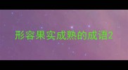 形容果实成熟的成语