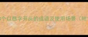 恳谈恳请恳切3个以恳字开头的成语及使用场景附100个实用表达