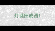 灯谜田成语