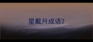 星戴月成语
