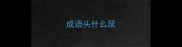 成语头什么鼠