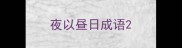 夜以昼日成语