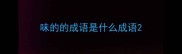 味的的成语是什么成语