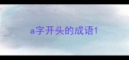 a字开头的成语