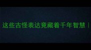 冷门成语这些古怪表达竟藏着千年智慧附趣味用法