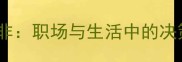 擦亮眼睛而明辨是非职场与生活中的决策智慧与实战指南