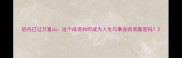轻舟已过万重山这个成语如何成为人生与事业的双赢密码