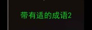 带有适的成语