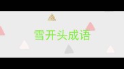 雪开头成语