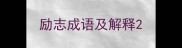 励志成语及解释