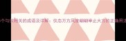 25个与仪相关的成语及详解仪态万方风度翩翩举止大方的正确用法