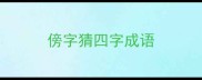 傍字猜四字成语