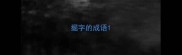 掘字的成语