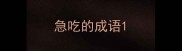 急吃的成语