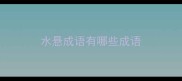 水悬成语有哪些成语
