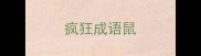 疯狂成语鼠
