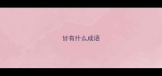 甘有什么成语