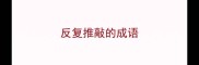 反复推敲的成语