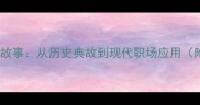 呕心沥血成语故事从历史典故到现代职场应用附教学指南
