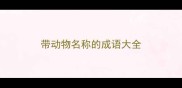 带动物名称的成语大全