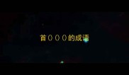 首的成语